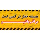 بنر ایمنی خطر در کمین است